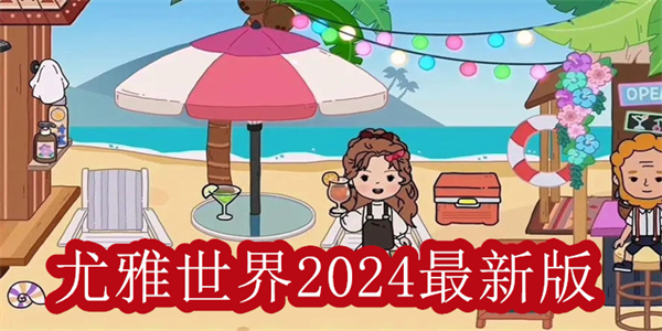 尤雅世界2024最新版