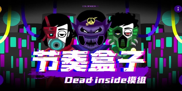节奏盒子deadinside模组