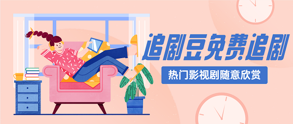 追剧豆电视剧app下载-追剧豆免费追剧app下载大全