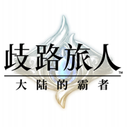 歧路旅人大陆的霸者苹果版