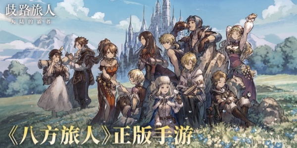 歧路旅人大陆的霸者