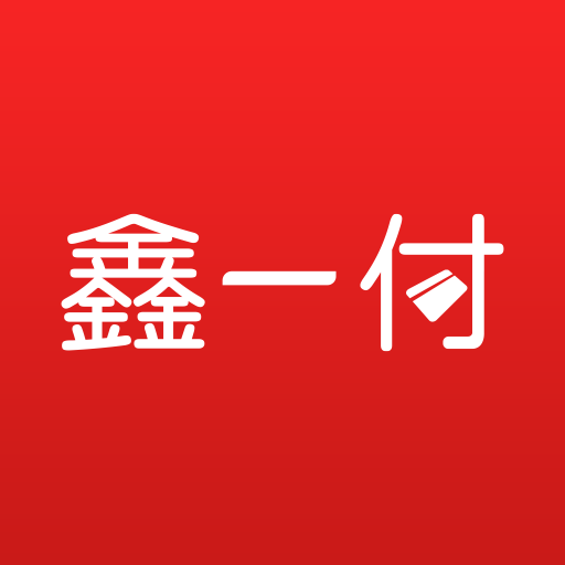 鑫一付官方版