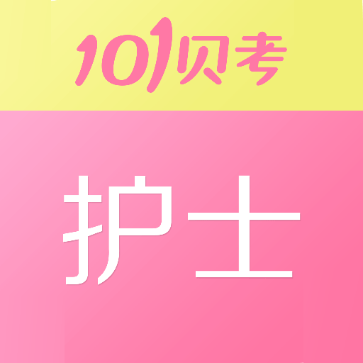 做题宝(护士执业资格)