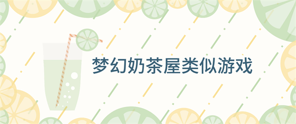 梦幻奶茶屋类似游戏