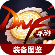 地下城与勇士起源装备图鉴大全