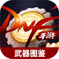 地下城与勇士起源武器图鉴大全