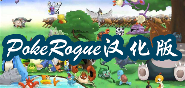 PokeRogue汉化版