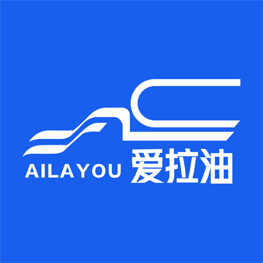 爱拉油货主端最新版