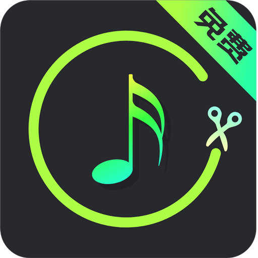 音乐剪辑助手下载
