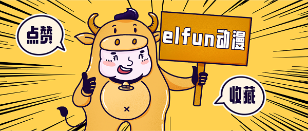 elfun动漫