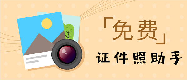 证件照助手
