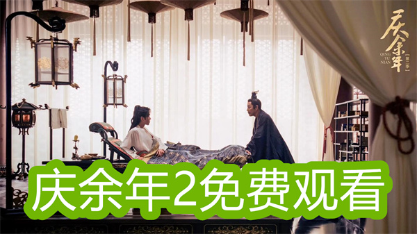 能看庆余年2的软件下载大全-能看庆余年2的app合集