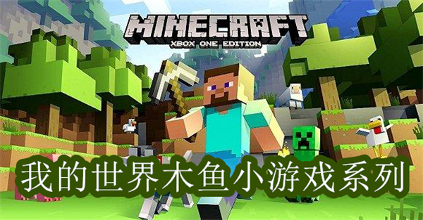 我的世界木鱼小游戏系列