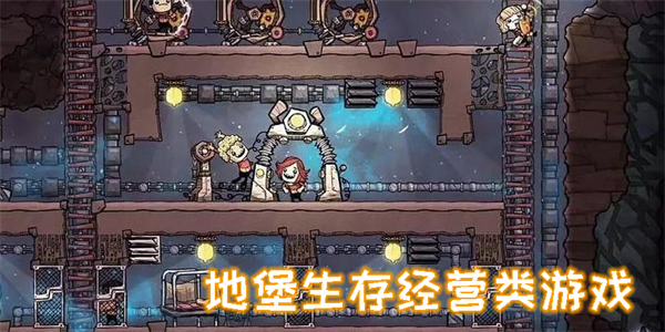 地堡生存经营类游戏