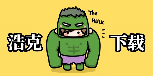 浩克下载