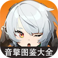 绝区零音擎图鉴