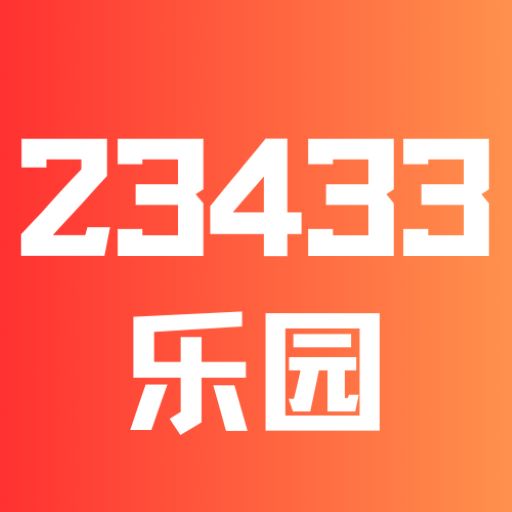 23433乐园