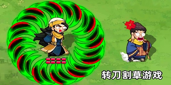转刀割草游戏
