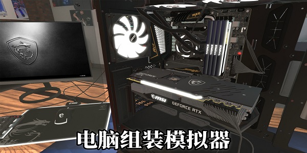 电脑组装模拟器