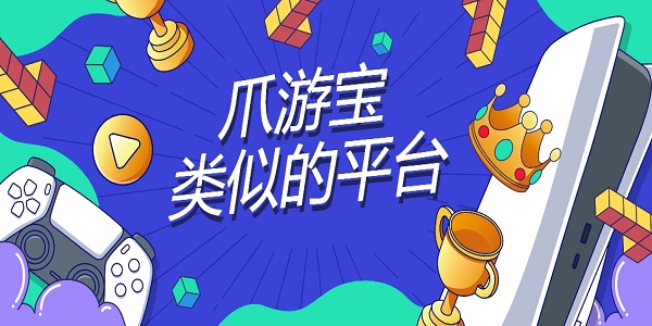 爪游宝类似的平台推荐-爪游宝类似的app大全