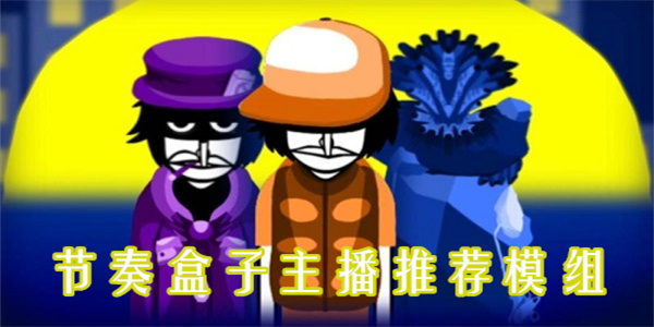 节奏盒子主播推荐模组下载-节奏盒子主播同款模组大全