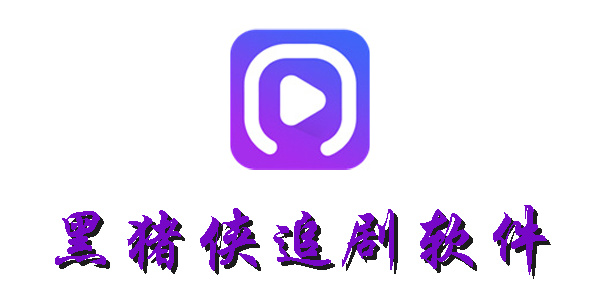 黑猪侠追剧软件