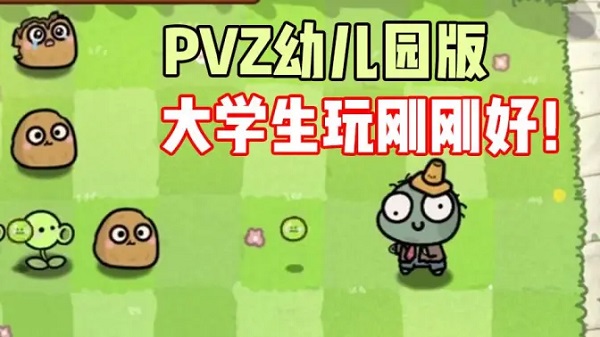 pvz幼儿园版