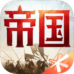 重返帝国腾讯官方下载