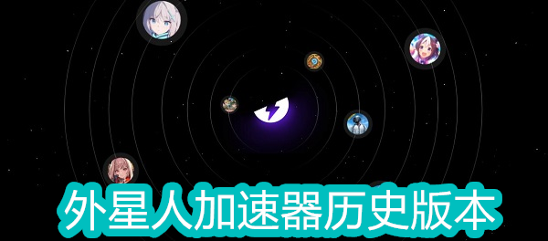 外星人加速器下载安装手机版-外星人加速器历史版本大全