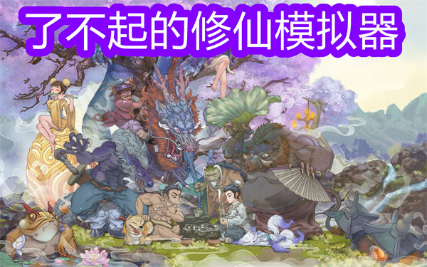 了不起的修仙模拟器