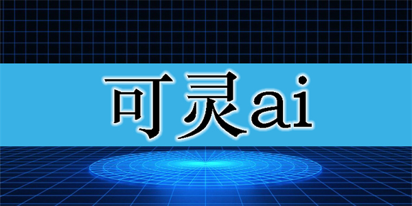 可灵ai手机版下载-快手可灵AI版本大全
