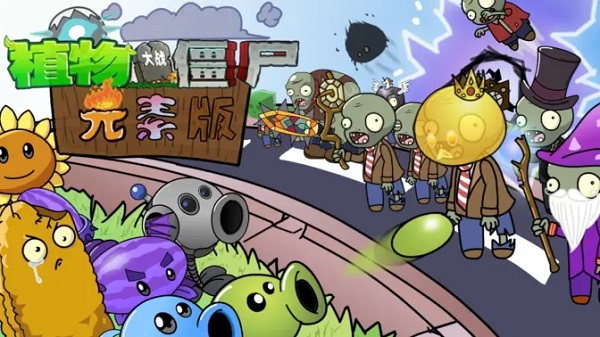 植物大战僵尸元素版下载-植物大战僵尸元素版版本大全