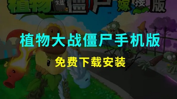 植物大战僵尸杂交版