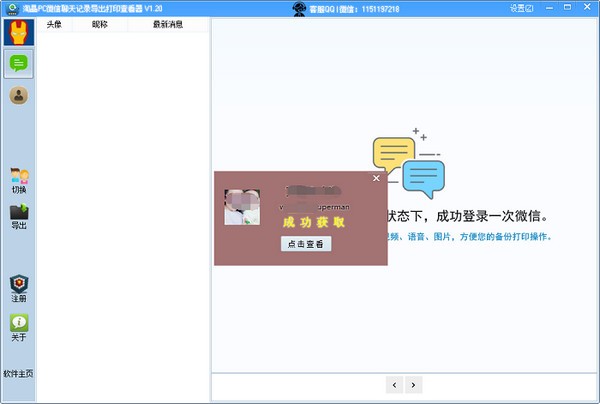 淘晶PC微信聊天记录导出打印查看器 v1.295 官方版0