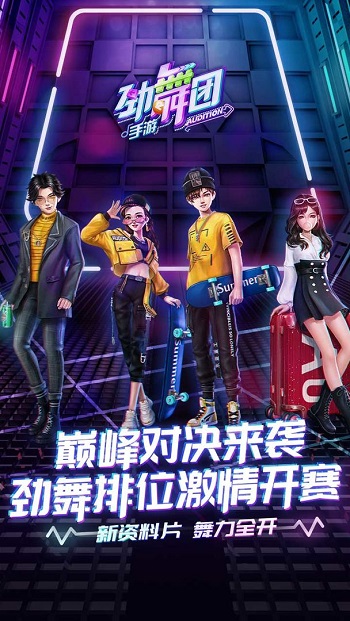 劲舞时代乐视手机版客户端 v3.0.11 安卓版0