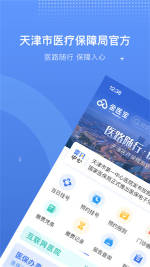 金医宝app(已改名津医保) v6.5.3 最新版0