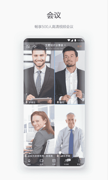 华为员工welink视频会议app软件 v7.38.11 安卓版1