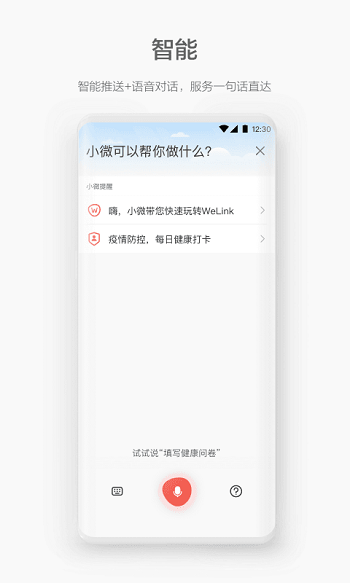 华为员工welink视频会议app软件 v7.38.11 安卓版0