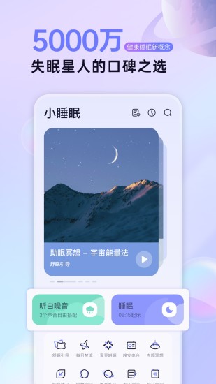 小睡眠官方版 v6.3.0 安卓版4