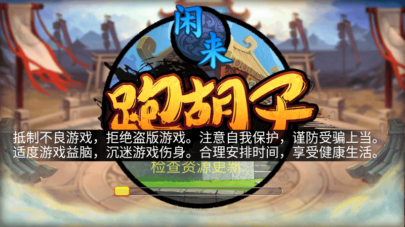 闲来跑胡子湖南麻将 v6.1.01