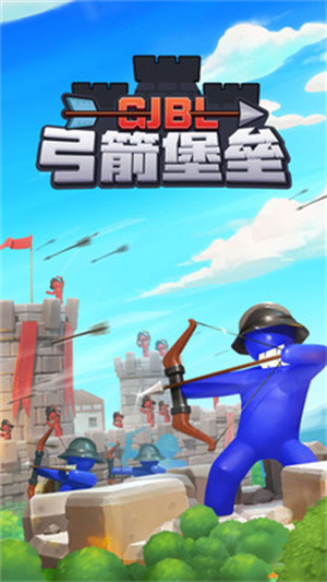 弓箭堡垒 v1.1 手机版0