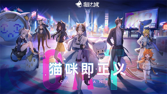 猫之城ios版 v1.18.4官方版3