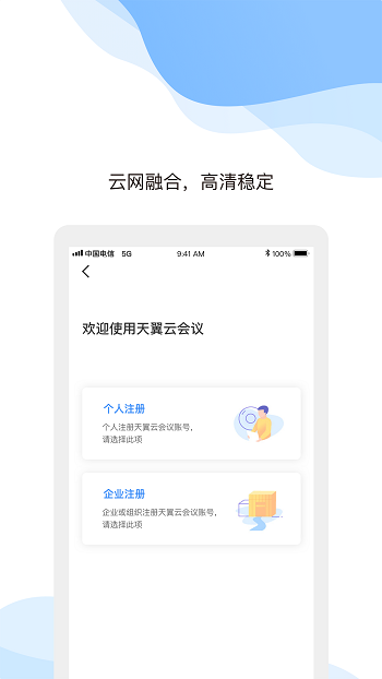 中国电信天翼云会议app v1.5.10.151000 官方安卓最新版2