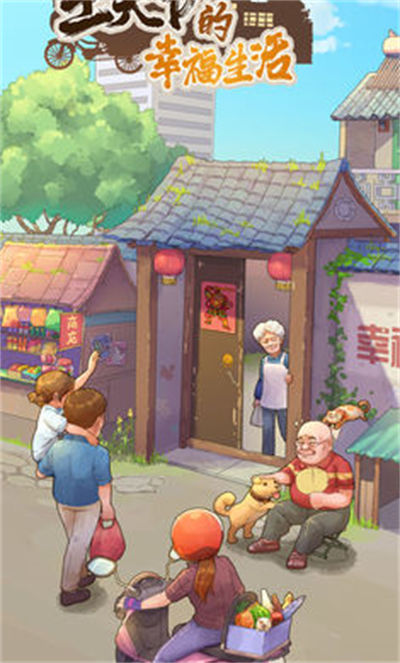 王大爷的幸福生活 v1.0.11 最新版0