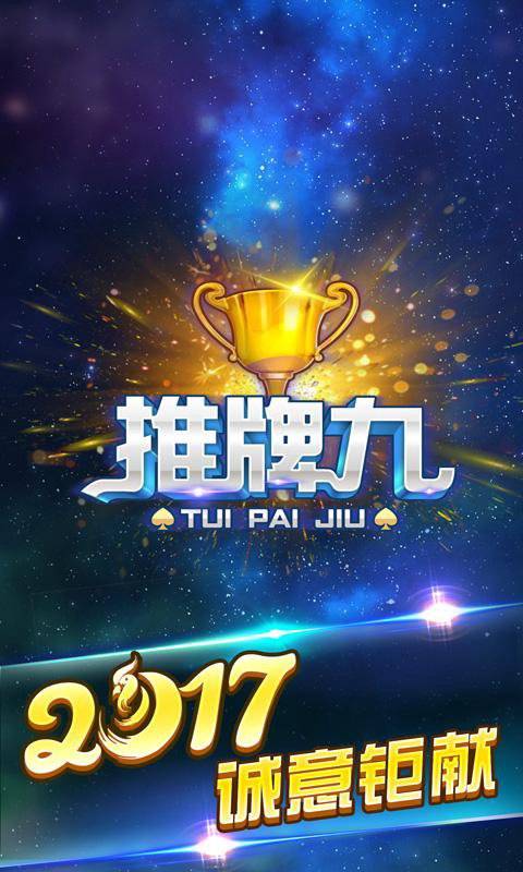 推牌9游戏安卓版 v6.1.00
