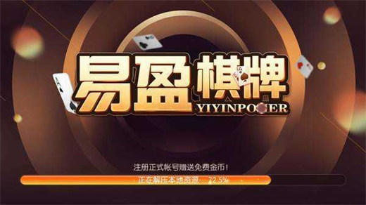 亿盈棋牌 v6.1.02