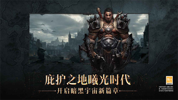 暗黑破坏神不朽网易 v2.1.2 安卓版0