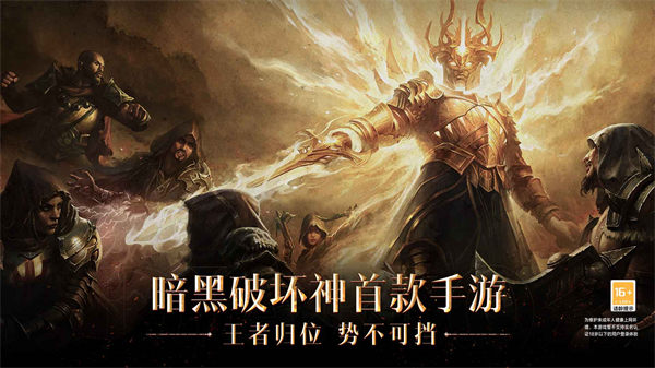 暗黑破坏神不朽网易 v2.1.2 安卓版1