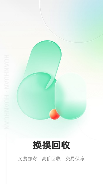 换换回收手机平台 v6.1.9 官方安卓版0