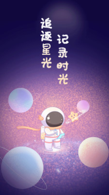 星光手帐免费版 v1.3.6 安卓版3